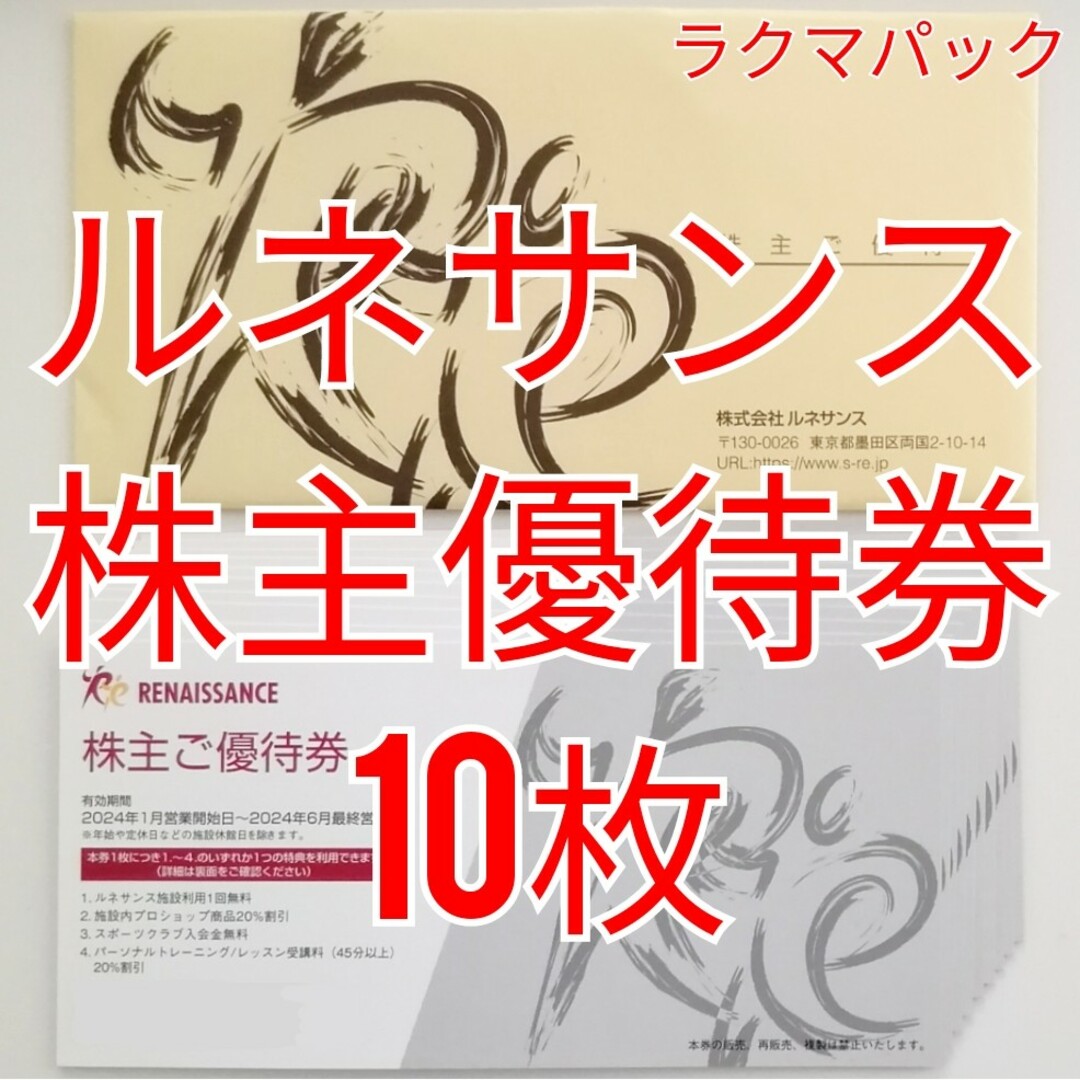 ルネサンス　株主優待券　10枚　★送料無料（追跡可能）★ チケットの施設利用券(その他)の商品写真