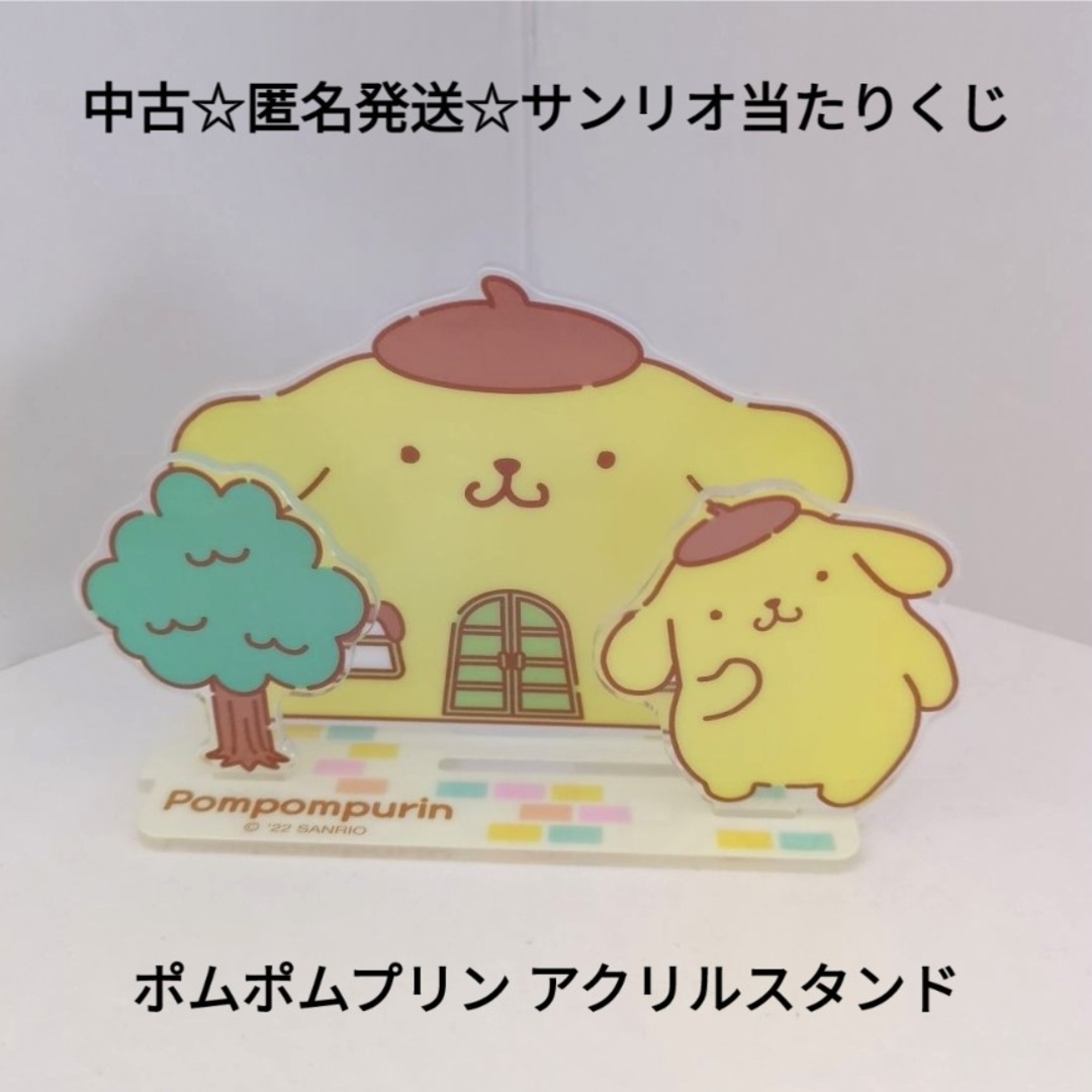 ポムポムプリン(ポムポムプリン)の中古☆匿名発送☆定価以下!!サンリオキャラ大賞当たりくじアクスタ/ポムポムプリン エンタメ/ホビーのおもちゃ/ぬいぐるみ(キャラクターグッズ)の商品写真