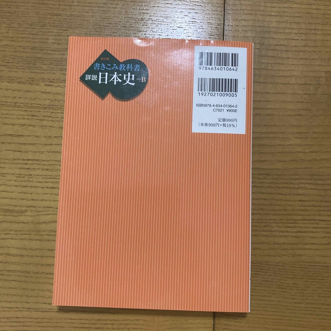 書きこみ教科書詳説日本史 エンタメ/ホビーの本(語学/参考書)の商品写真