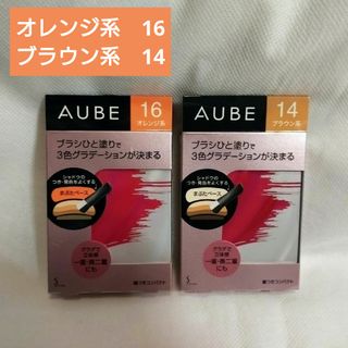 オーブ(AUBE)のオーブ AUBE【新品未使用】ブラシひと塗りシャドウオレンジ系16 ブラウン系1(アイシャドウ)