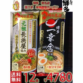 九州博多　有名店　2店舗　激うま　本格　豚骨ラーメン2種セット(麺類)