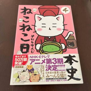 ねこねこ日本史④(その他)