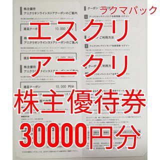 エスクリ　アニクリ　株主優待券　30000円分　★送料無料（追跡可能）★(ショッピング)