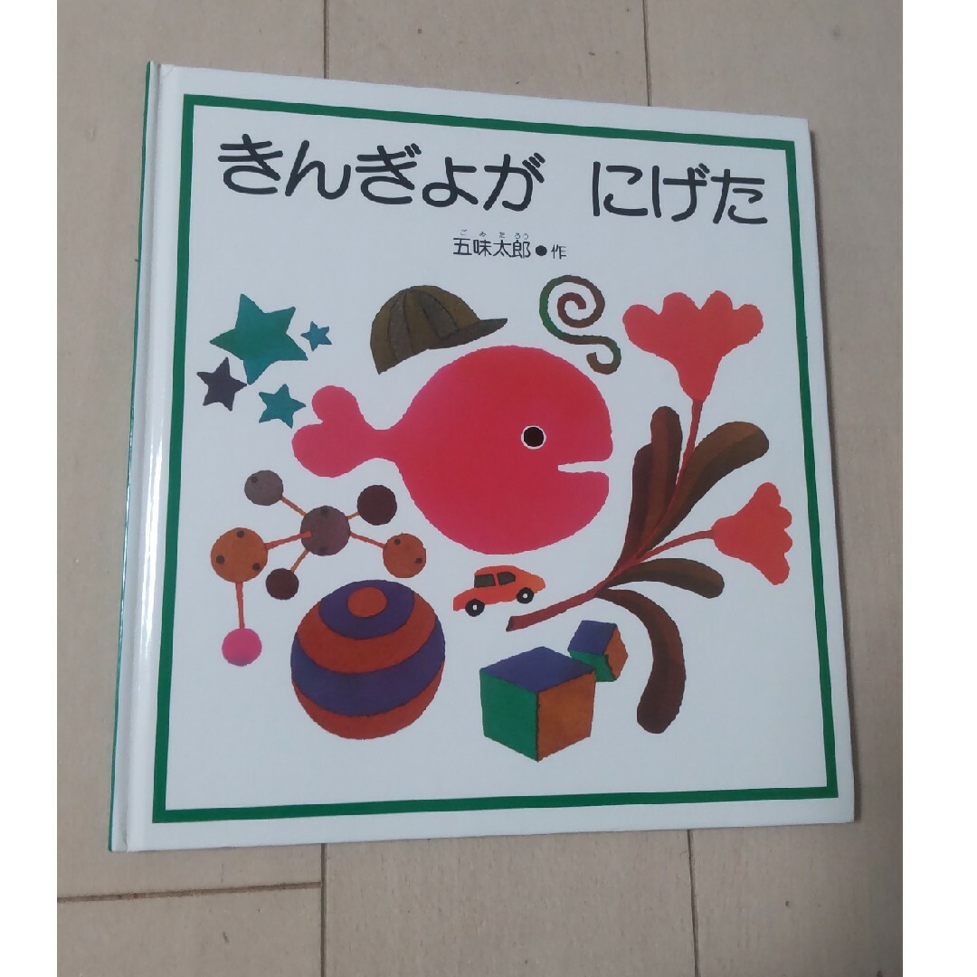 福音館書店(フクインカンショテン)のきんぎょがにげた エンタメ/ホビーの本(絵本/児童書)の商品写真