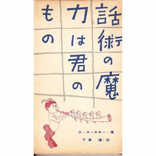 話術の魔力は君のもの　D.カーネギー (著)　古書(ビジネス/経済)