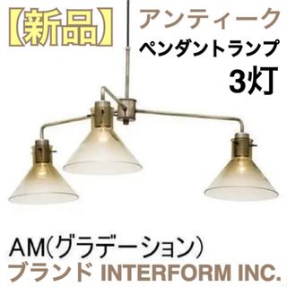 【新品】 INTERFORM ペンダントライト LT-2000 電球付 アンバー(天井照明)