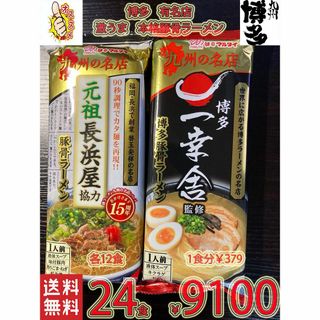 九州博多　有名店　2店舗　激うま　本格　豚骨ラーメン2種セット(麺類)