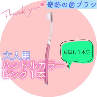 【新品】奇跡の歯ブラシ 大人用 ピンク ピラミッド型 公式正規品〔1本〕(歯ブラシ/デンタルフロス)