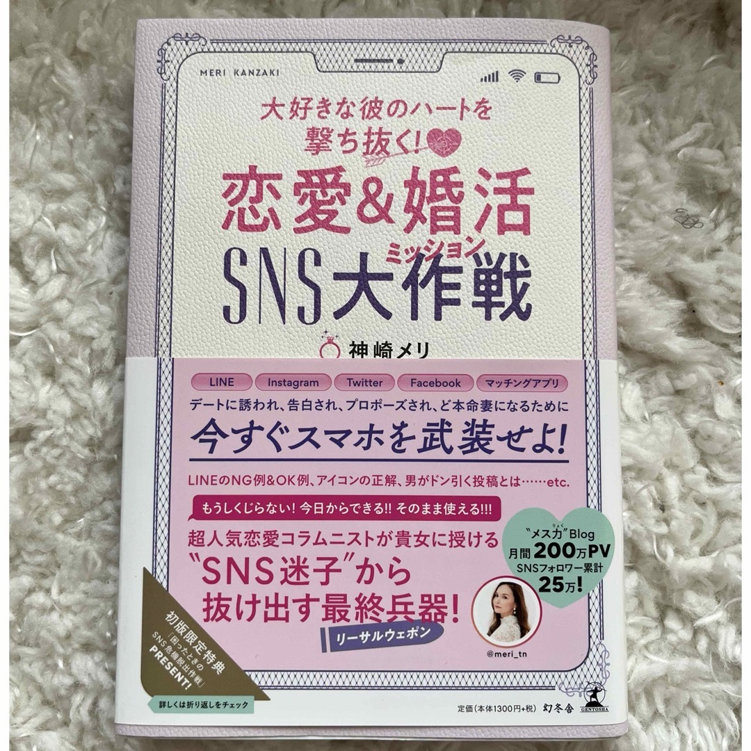 神崎メリ　恋愛＆婚活SNS大作戦 エンタメ/ホビーの本(その他)の商品写真