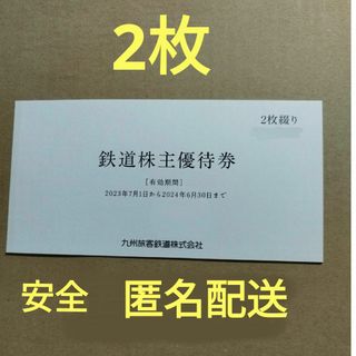 ジェイアール(JR)のjr九州 株主優待　 鉄道株主優待券　1日乗車券　2枚(その他)