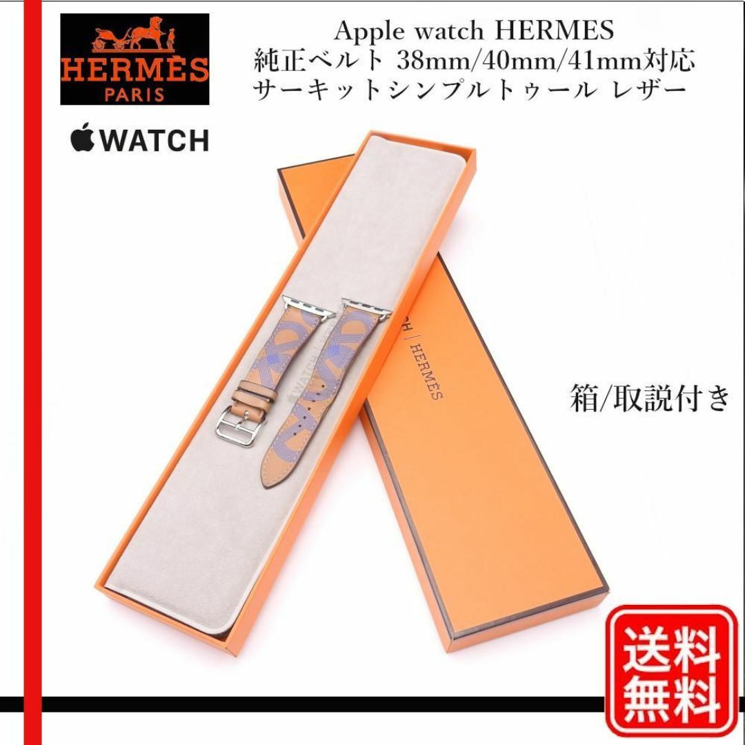 Hermes(エルメス)のApple watch HERMES 純正ベルト サーキットシンプルトゥール メンズの時計(レザーベルト)の商品写真