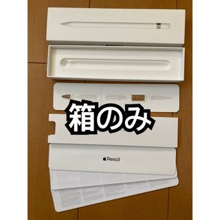 アップル(Apple)の★送料無料★箱のみ Apple Pencil アップルペンシル 白 第1世代 箱(その他)