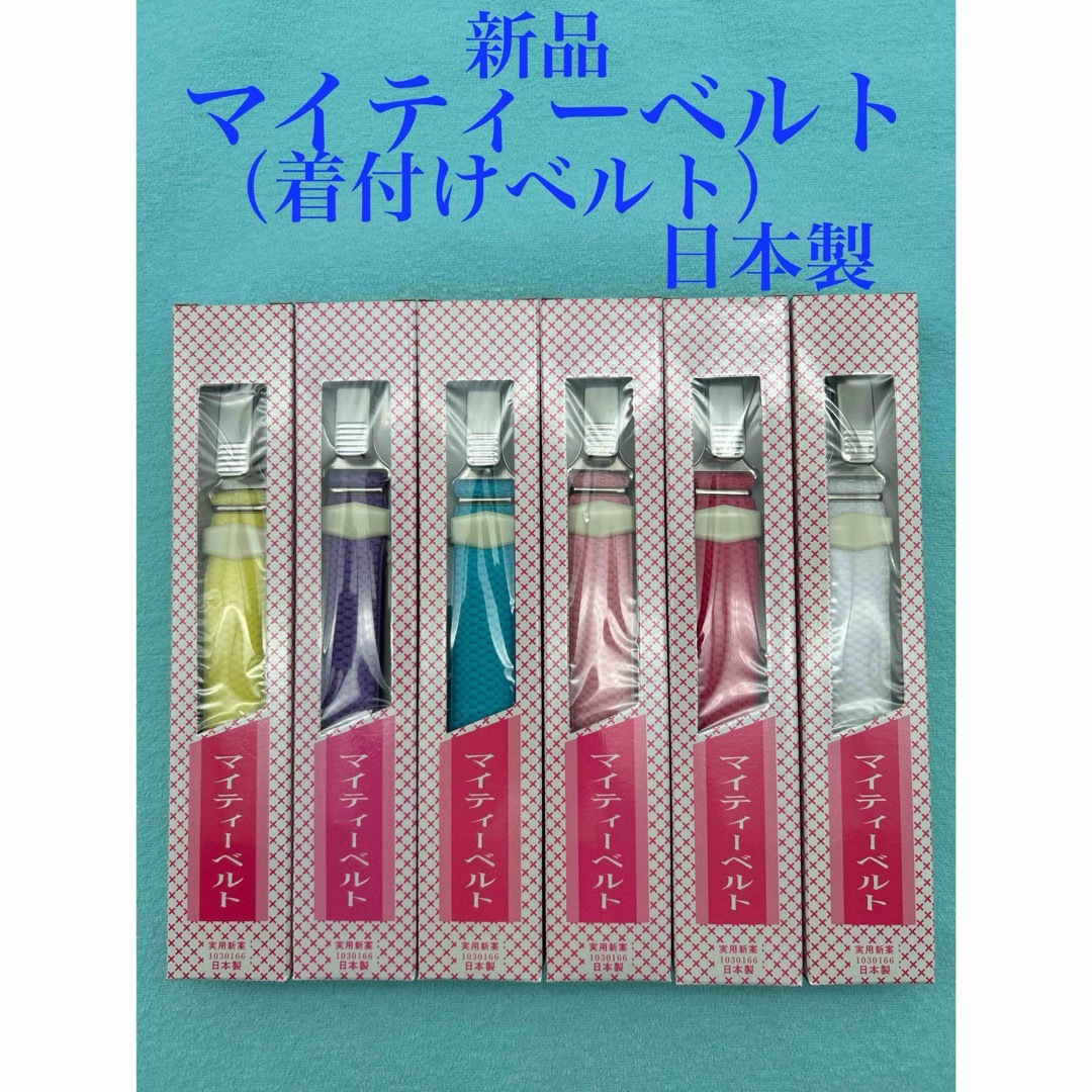 新品　未使用　　マイティーベルト　着付けベルト　着物ベルト　日本製 レディースの水着/浴衣(和装小物)の商品写真