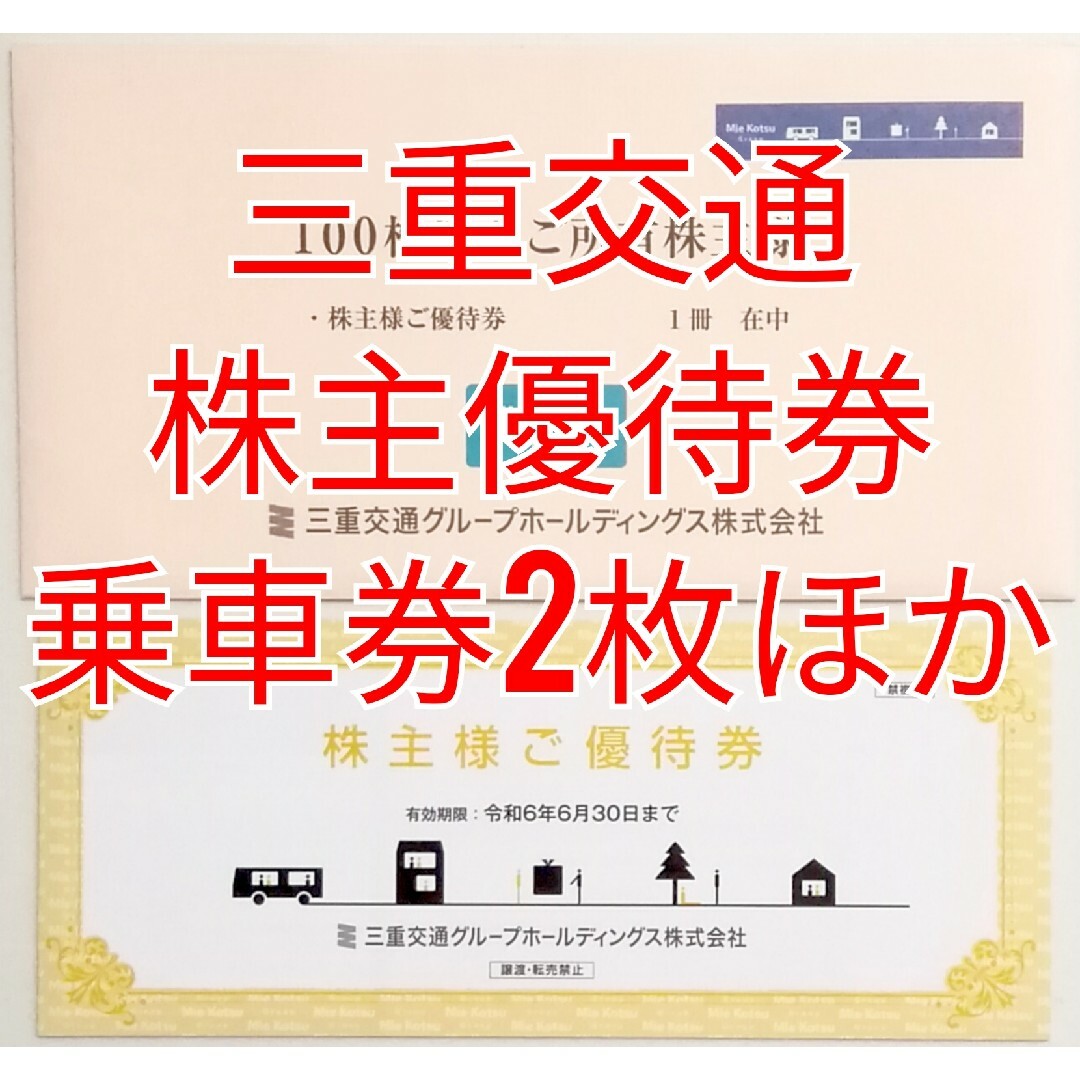 三重交通　共通乗車券2枚　優待割引券など　★送料無料★ チケットの優待券/割引券(その他)の商品写真