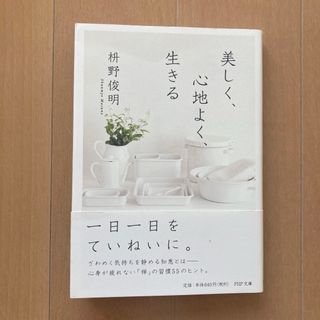 美しく、心地よく、生きる(その他)