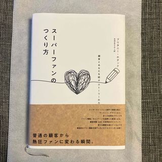 熱狂的なファン顧客を増やす！スーパーファンの作り方(ビジネス/経済)