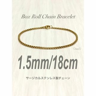 【ボックスロールチェーンブレスレット 1.5mm 18cm】ステンレス(ブレスレット)