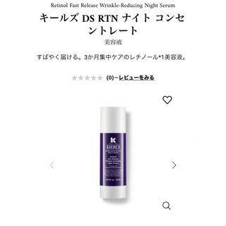 キールズ(Kiehl's)のキールズ　キールズ DS RTN ナイト コンセントレート(美容液)