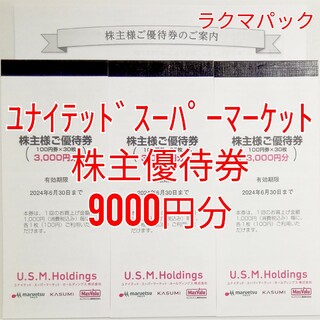 USMH　株主優待 9000円分　★送料無料追跡可★(ショッピング)