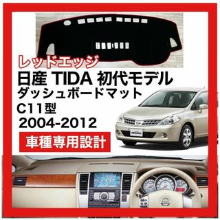 日産 TIDA 2004-2012 初代モデル  対応 ダッシュボード マット(車種別パーツ)