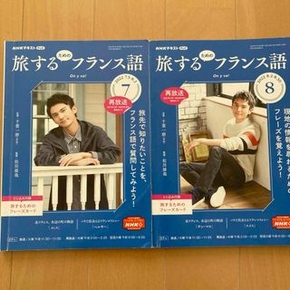 2冊☆旅するためのフランス語 2022年07〜 08月号 [雑誌](語学/資格/講座)