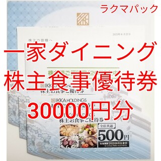 一家ダイニング　株主優待券　30000円分　★送料無料（追跡可能）★(レストラン/食事券)