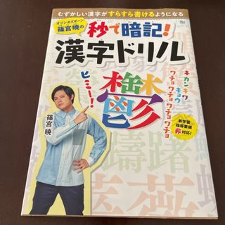 オジンオズボーン篠宮暁の秒で暗記！漢字ドリル(趣味/スポーツ/実用)