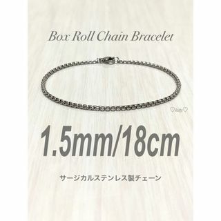 【ボックスロールチェーンブレスレット 1.5mm 18cm】ステンレス(ブレスレット)