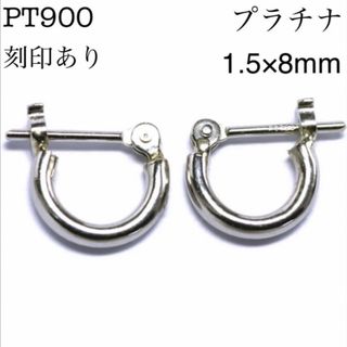 新品 pt900 プラチナ 1.5×8mm フープピアス 刻印あり 日本製 ペア(ピアス)