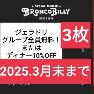 ブロンコビリー ジェラート＆ドリンクバー 全員無料券  割引券  スクラッチ(ノベルティグッズ)