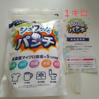 シュワッとパンチ〈1kg〉 １袋   計量スプーン・取扱説明書付き(洗剤/柔軟剤)