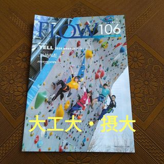 常翔学園広報誌　FLOW　2024年2月　大工大・摂大(専門誌)