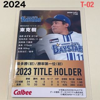 ヨコハマディーエヌエーベイスターズ(横浜DeNAベイスターズ)の【2024プロ野球チップス】東　克樹　横浜DeNAベイスターズ(スポーツ選手)