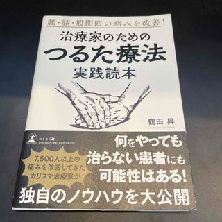 治療家のための「つるた療法」実践読本(健康/医学)