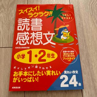 スイスイ!ラクラク!!読書感想文 小学1・2年生(絵本/児童書)