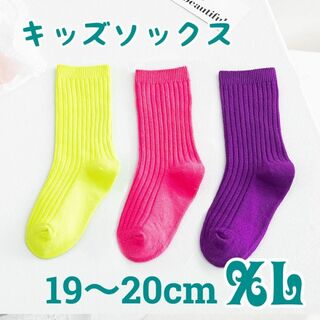 【再入荷】XL 3足セット キッズソックス 発表会 ネオンカラー 靴下 蛍光色(靴下/タイツ)
