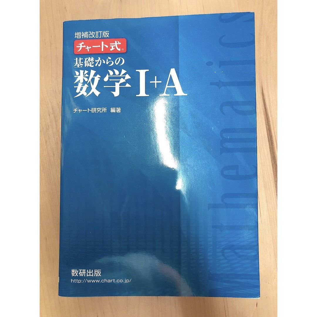 チャート式基礎からの数学１＋Ａ エンタメ/ホビーの本(その他)の商品写真