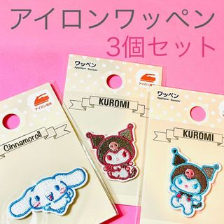 マイメロディ(マイメロディ)の★ 【サンリオ小さなアイロンワッペン】3個セット　バラ売りNG 送料無料(キャラクターグッズ)