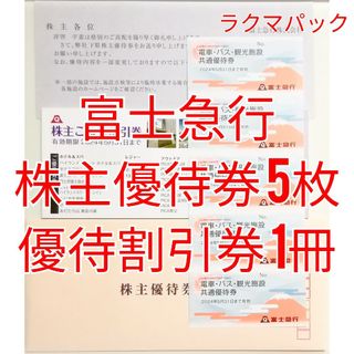 富士急行　株主優待券　共通優待券5枚ほか　★送料無料（追跡可能）★(その他)