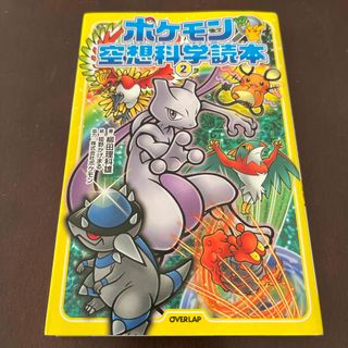 ポケモン空想科学読本②(絵本/児童書)