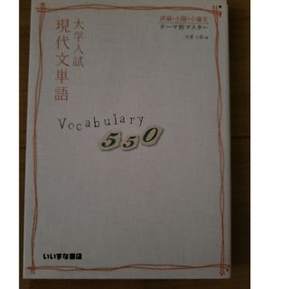 大学入試現代文単語Ｖｏｃａｂｕｌａｒｙ５５０(語学/参考書)