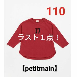 プティマイン(petit main)の最終値引き【petitmain】新品完売品　ナンバー長袖Tシャツ　レッド　110(Tシャツ/カットソー)