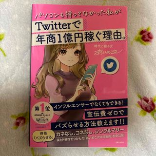 パソコンも持ってなかった私がＴｗｉｔｔｅｒで年商１億円稼ぐ理由。(ビジネス/経済)