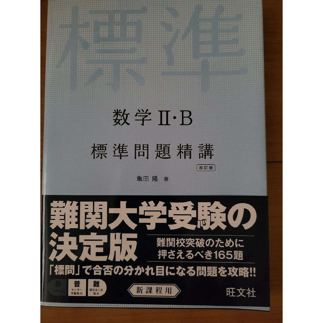 数学２・Ｂ標準問題精講 エンタメ/ホビーの本(語学/参考書)の商品写真