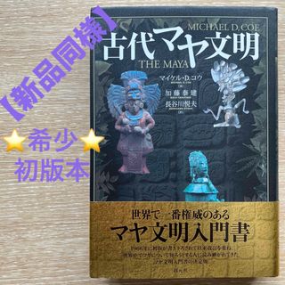 【希少！新品同様】古代マヤ文明　初版本 帯あり　マイケル・D. コウ 　創元社(人文/社会)