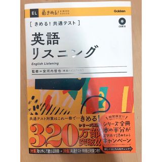 ガッケン(学研)のきめる！共通テスト英語リスニング(語学/参考書)