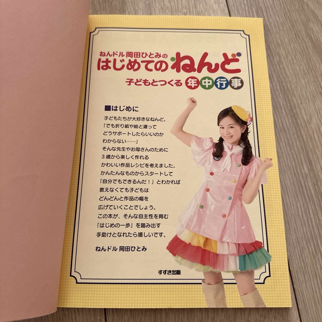 ねんドル岡田ひとみのはじめてのねんど: 子どもとつくる年中行事 エンタメ/ホビーの本(趣味/スポーツ/実用)の商品写真