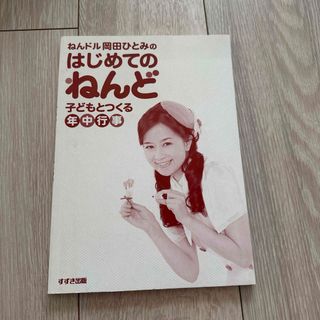 ねんドル岡田ひとみのはじめてのねんど: 子どもとつくる年中行事(趣味/スポーツ/実用)