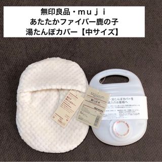 ムジルシリョウヒン(MUJI (無印良品))のあたたかファイバー鹿の子湯たんぽカバー【無印良品】MUJI・湯たんぽ(日用品/生活雑貨)