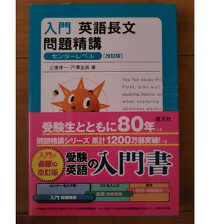 入門英語長文問題精講(語学/参考書)